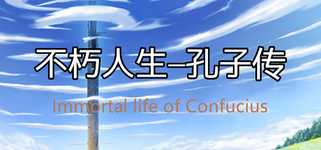 不朽人生-孔子传 Immortal Life of Confucius background image
