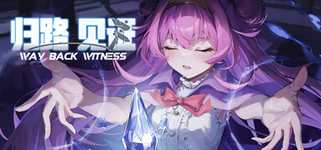 归路：见证 Way Back Witness cover image