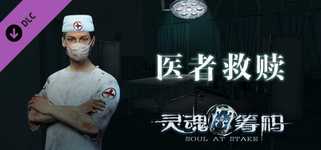 灵魂筹码 - 医者救赎 Soul at Stake - Doctor's Redemption background image