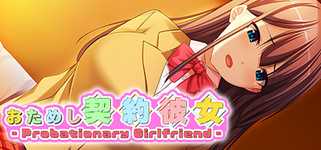 おためし契約彼女 -Probationary Girlfriend- background image