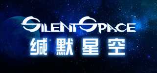 缄默星空 Silent Space background image