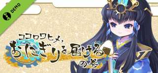 ココロワヒメ、おにぎりを届けるの巻　-Kokorowa Onigiri Delivery- Demo cover image