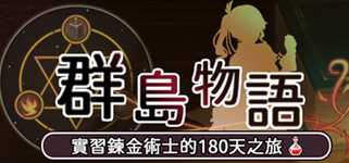 群島物語：實習鍊金術士的180天之旅  體驗版 background image