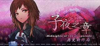 子夜之章:历史的终局～MidNights of Desperado～ background image