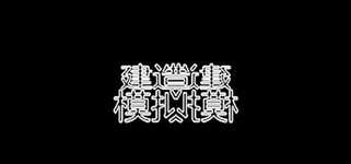 建造师模拟器 Constructor simulator background image