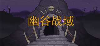 幽谷战域 Mystic Valley Battleground background image