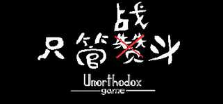 只管战斗 Unorthodox game background image