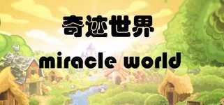 奇迹世界 miracle world background image