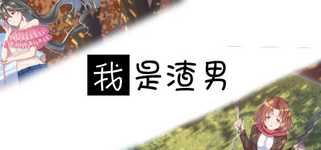 我是渣男-Dishonest background image