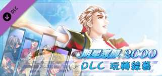 明星志願2000 - 玩轉綜藝 background image