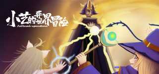 小艺的异世界冒险-Xiao Yi's strange world adventure background image