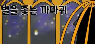 별을 좇는 까마귀(To The Star) background image