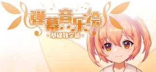 Barrage Musical ~ Basic Danmaku Tutorial ~ / 弹幕音乐绘 ~ 基础教学篇 ~ background image