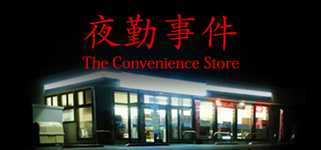 [Chilla's Art] The Convenience Store | 夜勤事件 cover image
