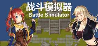 战斗模拟器BattleSimulator background image