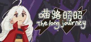 喵路昭昭 The long journey background image
