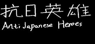抗日英雄Anti Japanese Heroes background image