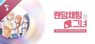 Random Chat / OST cover image