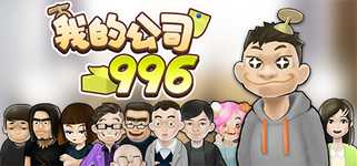996的真实老板篇 background image