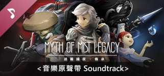 迷霧國度: 傳承 Myth of Mist：Legacy 原聲帶Soundtrack cover image