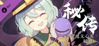 幻恋夜宴Guide Book: 秘传·古明地无心流秘籍 None-Heart Secret Sword background image