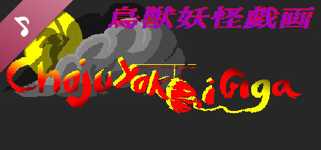 鳥獣妖怪戯画 (Choju Yokai Giga) Soundtrack background image