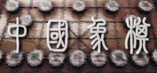 Chinese Chess/ Elephant Game: 象棋/ 中国象棋/ 中國象棋 background image