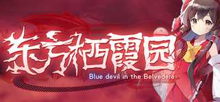 东方栖霞园 ~ Blue devil in the Belvedere. background image