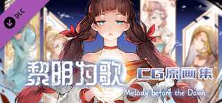 黎明为歌 - Melody before the Dawn - CG原画集 cover image