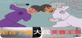尼古丁真大战芙蓉王源 Nigudin really fought against Furong Wangyuan cover image