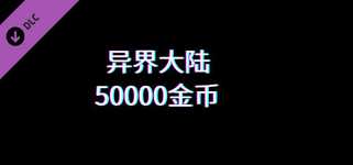 异界大陆50000金币 background image