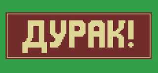 Durak! background image