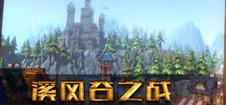 溪风谷之战(roguelike moba game) background image