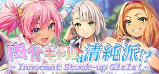 肉食ギャルは清純派！？ ～ Innocent Stuck-Up Girls ～ cover image
