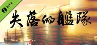 失落的舰队：1658 Demo background image