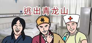 逃出青龙山Re background image