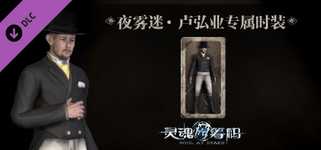 灵魂筹码 - 卢弘业夜雾迷套装 Soul at Stake - "Fog At Night" Henry's Outfit background image