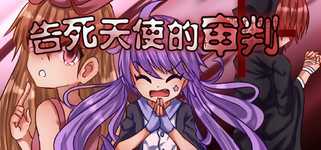 告死天使的审判 Death Angel Trial cover image