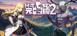 元卡牌2 - MetaCard2 background image