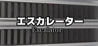 エスカレーター |  Escalator background image