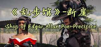 《乱步馆》-断崖 -Precipice background image