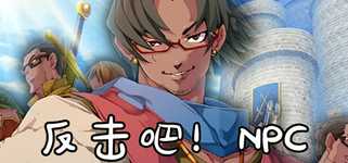 反击吧！NPC background image