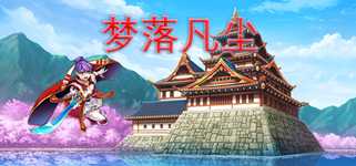 梦落凡尘 Dreams of falling into mortal dust cover image