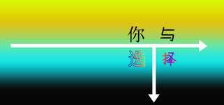 你与选择 You and Choice background image