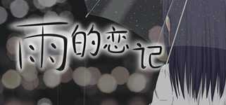 Rain's love memory-雨的恋记 background image