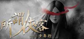 所谓侠客 So-called Hero background image