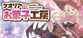 Qualia's Sweets Craft / クオリアのお菓子工房 cover image