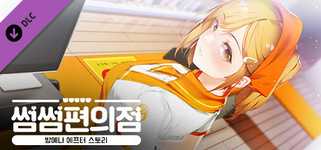 Some Some Convenience Store / Yena After Story background image