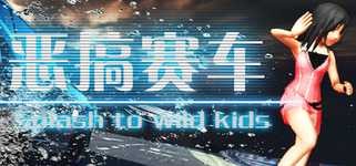 恶搞赛车 湿身吧！ Splash To Wild Kids background image
