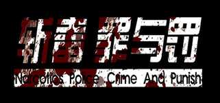 斩毒：罪与罚（Narcotics Police:Crime And Punish) background image